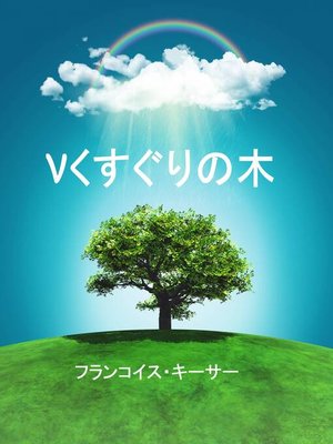 cover image of くすぐりの木